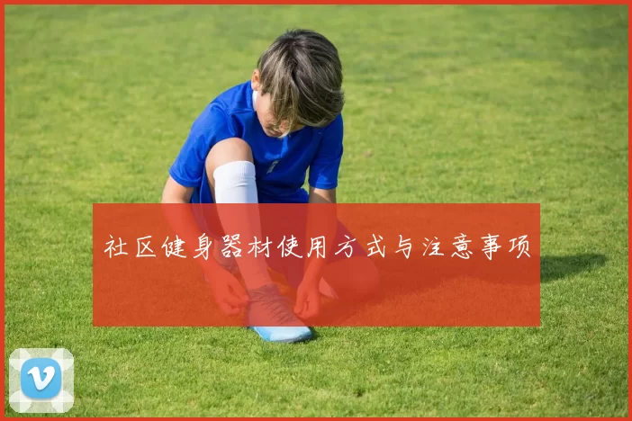 社区健身器材使用方式与注意事项