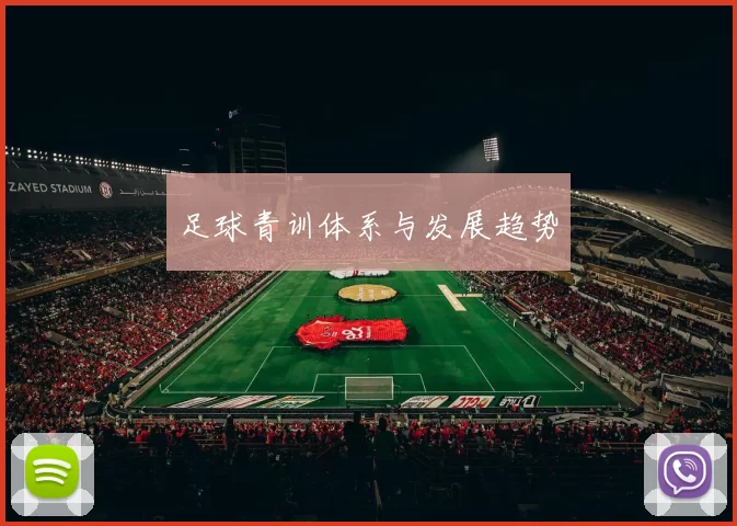 足球青训体系与发展趋势
