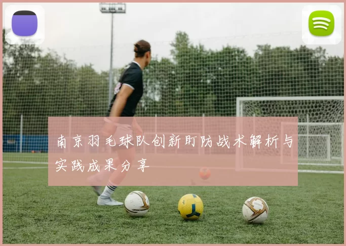 南京羽毛球队创新盯防战术解析与实践成果分享