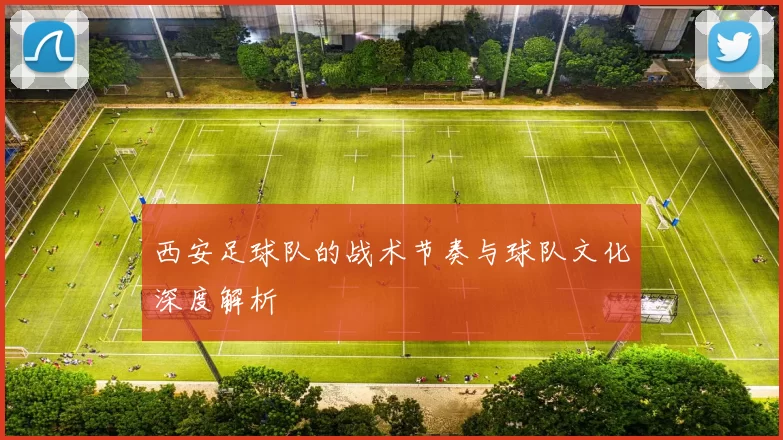 西安足球队的战术节奏与球队文化深度解析
