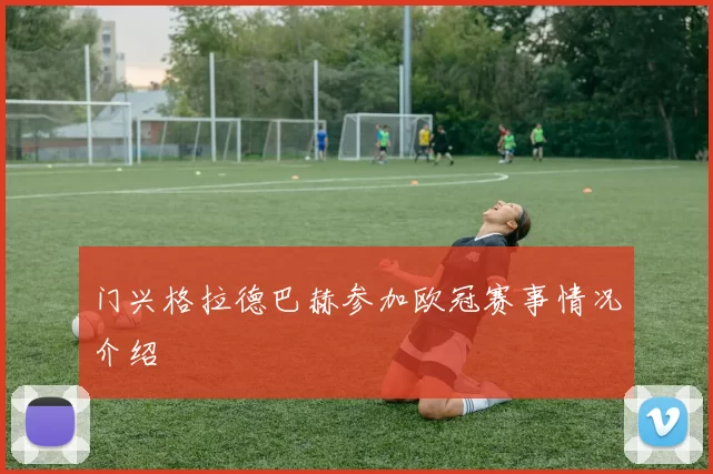 门兴格拉德巴赫参加欧冠赛事情况介绍