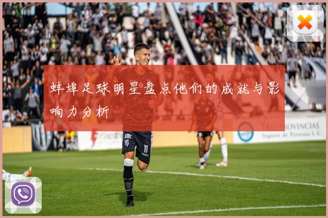 蚌埠足球明星盘点他们的成就与影响力分析