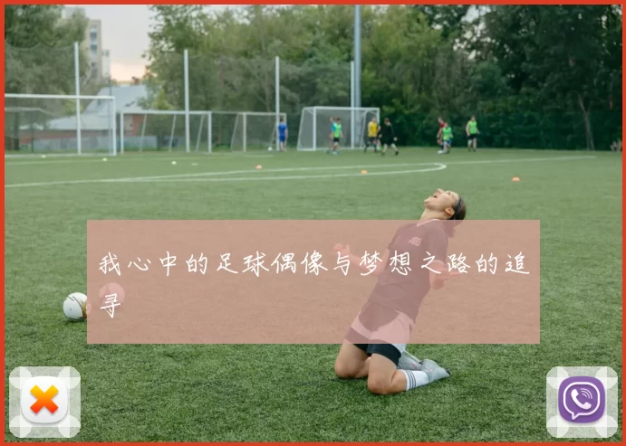 我心中的足球偶像与梦想之路的追寻