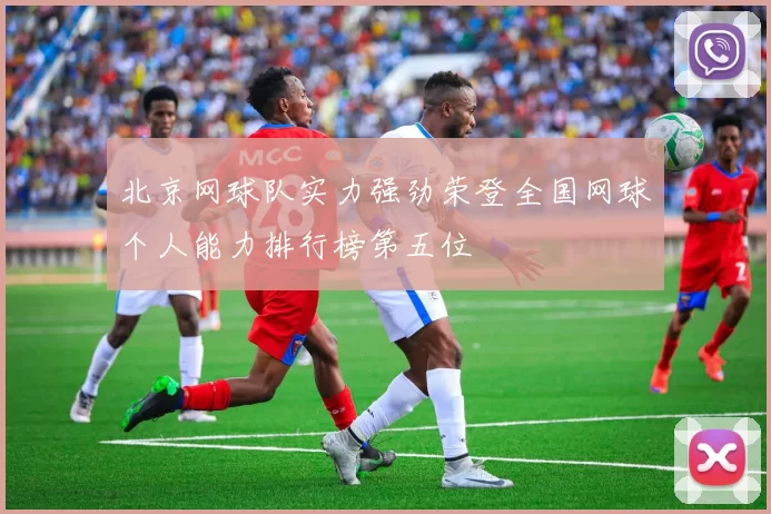 北京网球队实力强劲荣登全国网球个人能力排行榜第五位