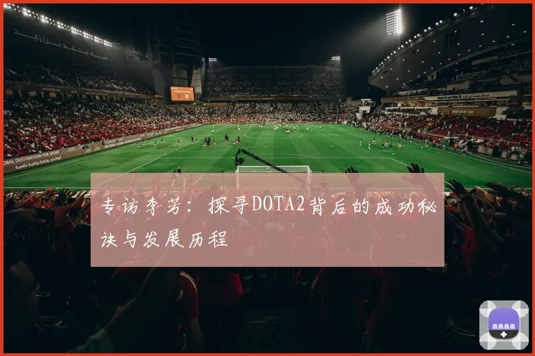 专访李芳：探寻DOTA2背后的成功秘诀与发展历程