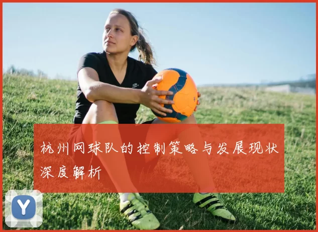 杭州网球队的控制策略与发展现状深度解析