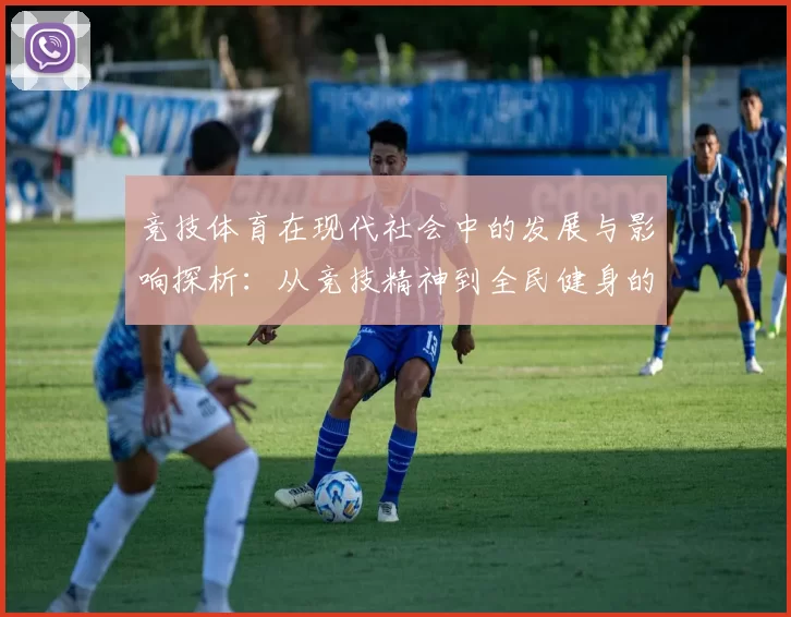 竞技体育在现代社会中的发展与影响探析：从竞技精神到全民健身的转变
