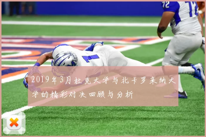 2019年3月杜克大学与北卡罗来纳大学的精彩对决回顾与分析