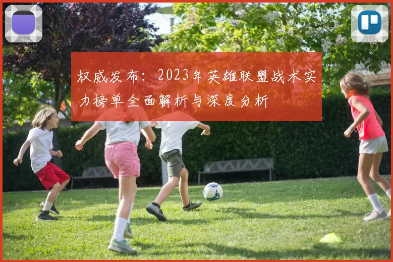 权威发布：2023年英雄联盟战术实力榜单全面解析与深度分析
