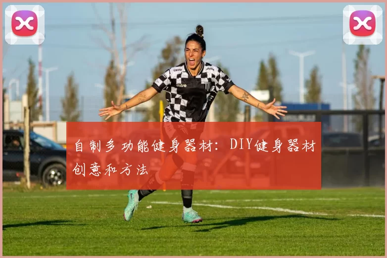 自制多功能健身器材：DIY健身器材创意和方法