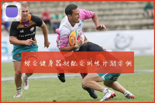 综合健身器材配合训练计划示例