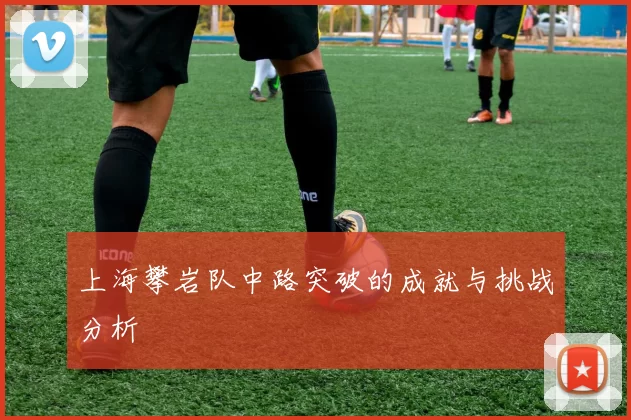 上海攀岩队中路突破的成就与挑战分析