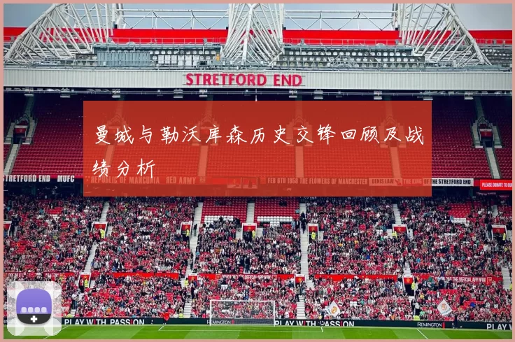 曼城与勒沃库森历史交锋回顾及战绩分析