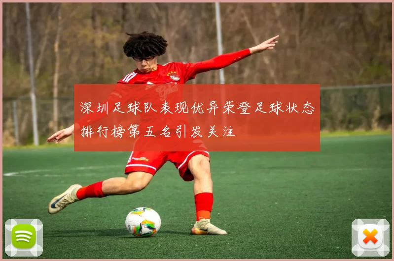 深圳足球队表现优异荣登足球状态排行榜第五名引发关注