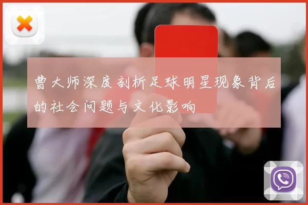 曹大师深度剖析足球明星现象背后的社会问题与文化影响