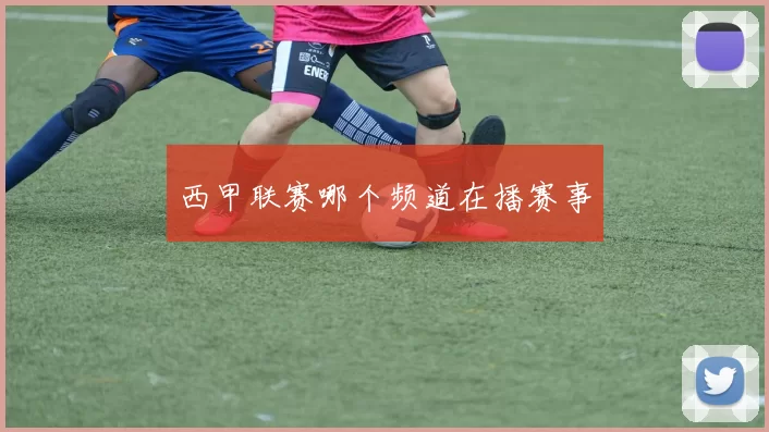 西甲联赛哪个频道在播赛事