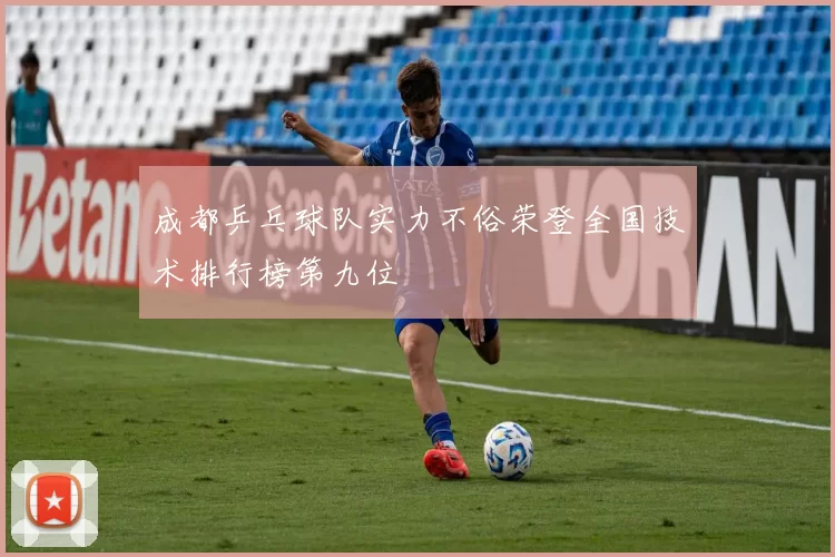 成都乒乓球队实力不俗荣登全国技术排行榜第九位