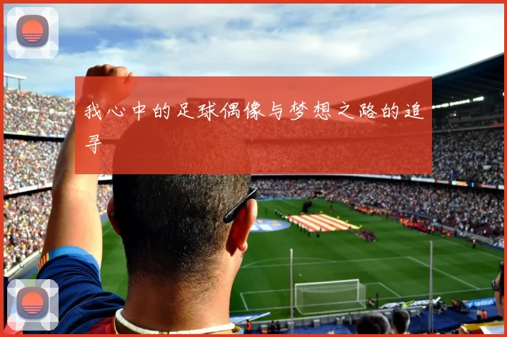 我心中的足球偶像与梦想之路的追寻