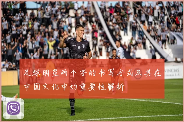 足球明星两个字的书写方式及其在中国文化中的重要性解析