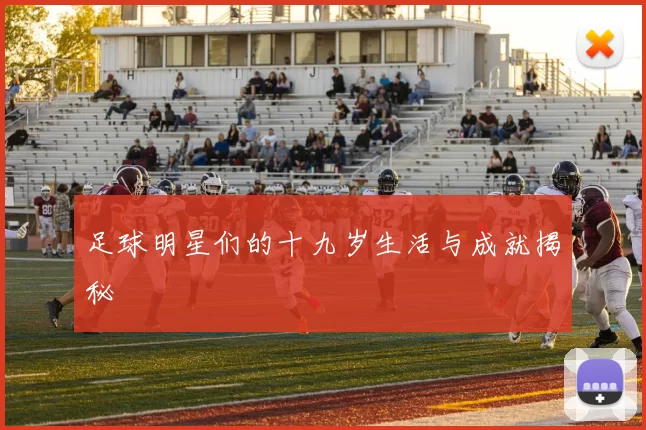 足球明星们的十九岁生活与成就揭秘