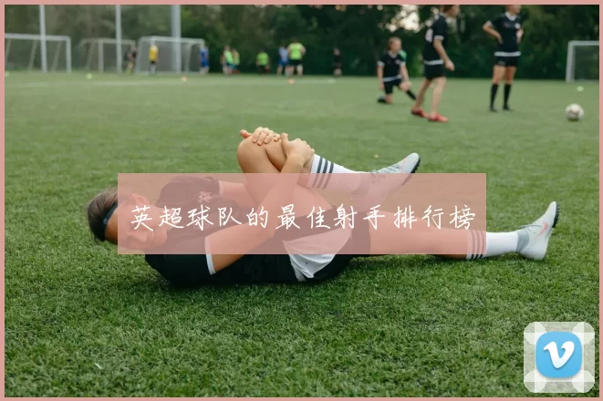 英超球队的最佳射手排行榜