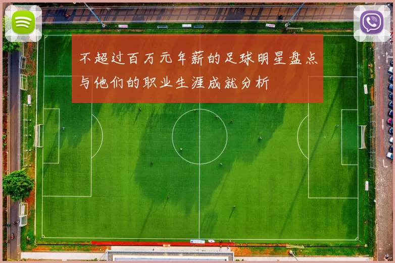 不超过百万元年薪的足球明星盘点与他们的职业生涯成就分析