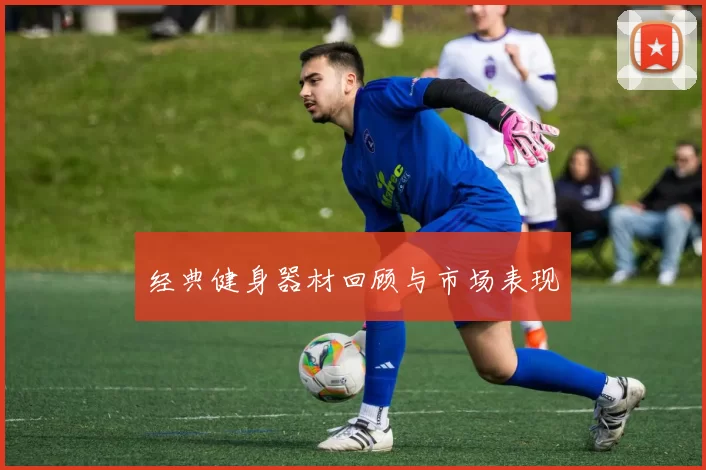 经典健身器材回顾与市场表现