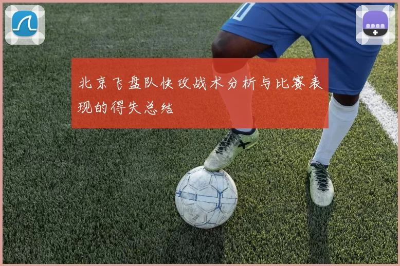 北京飞盘队快攻战术分析与比赛表现的得失总结