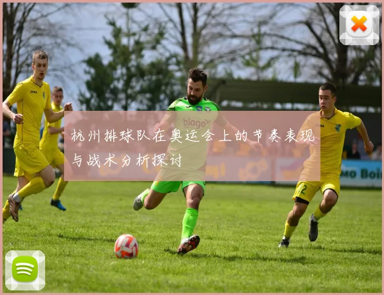 杭州排球队在奥运会上的节奏表现与战术分析探讨