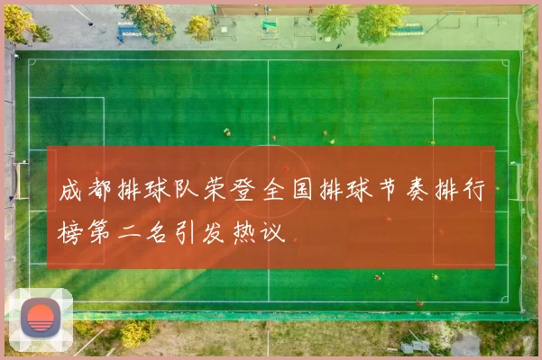 成都排球队荣登全国排球节奏排行榜第二名引发热议
