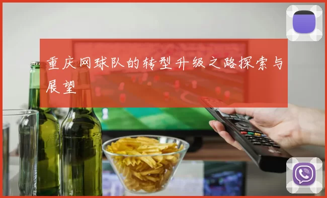 重庆网球队的转型升级之路探索与展望