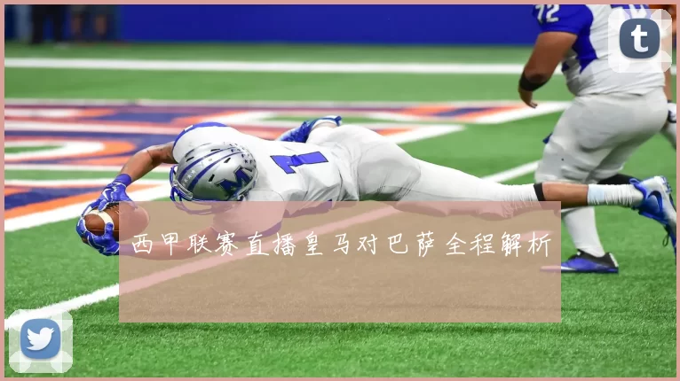 西甲联赛直播皇马对巴萨全程解析