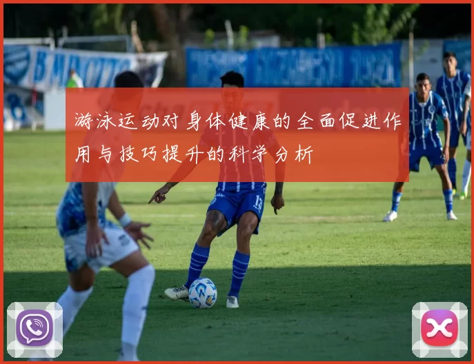 游泳运动对身体健康的全面促进作用与技巧提升的科学分析