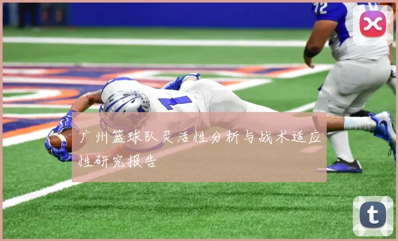 广州篮球队灵活性分析与战术适应性研究报告