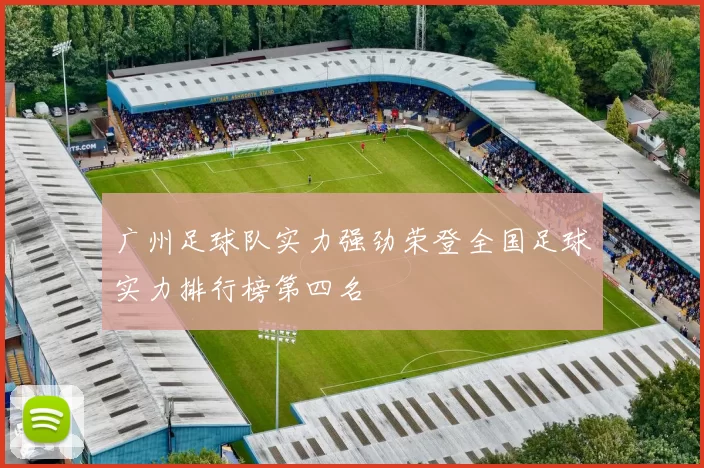 广州足球队实力强劲荣登全国足球实力排行榜第四名