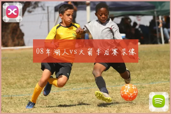 08年湖人vs火箭季后赛录像