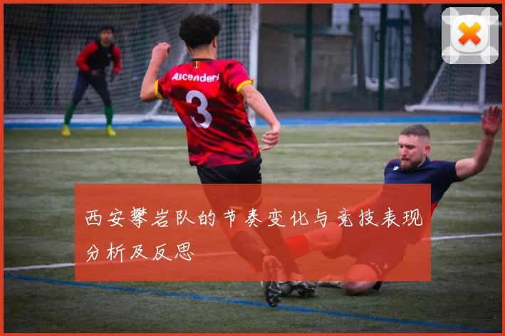 西安攀岩队的节奏变化与竞技表现分析及反思