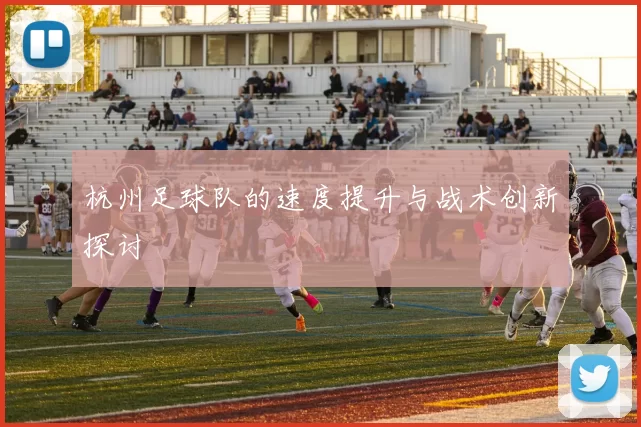 杭州足球队的速度提升与战术创新探讨