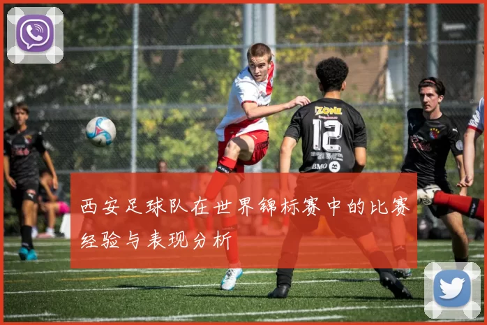 西安足球队在世界锦标赛中的比赛经验与表现分析