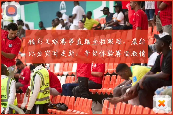 精彩足球赛事直播全程跟踪，最新比分实时更新，带你体验赛场激情与热血！
