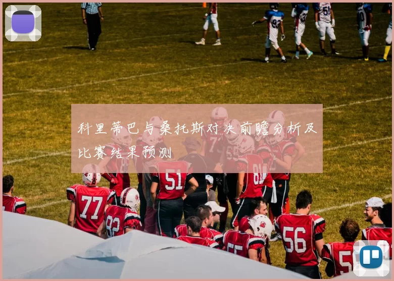 科里蒂巴与桑托斯对决前瞻分析及比赛结果预测