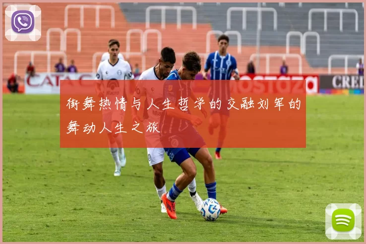街舞热情与人生哲学的交融刘军的舞动人生之旅