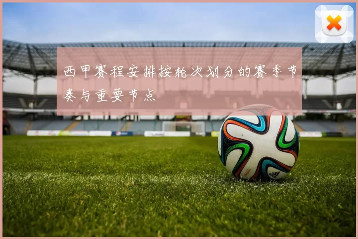 西甲赛程安排按轮次划分的赛季节奏与重要节点