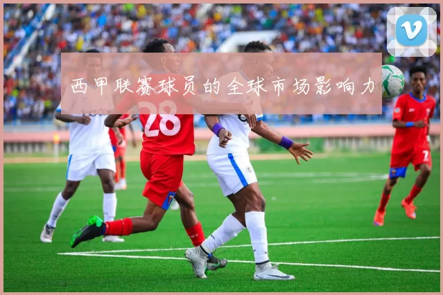 西甲联赛球员的全球市场影响力