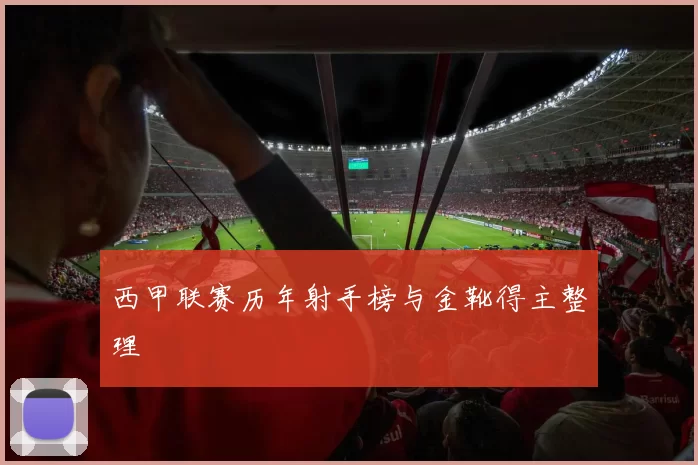西甲联赛历年射手榜与金靴得主整理