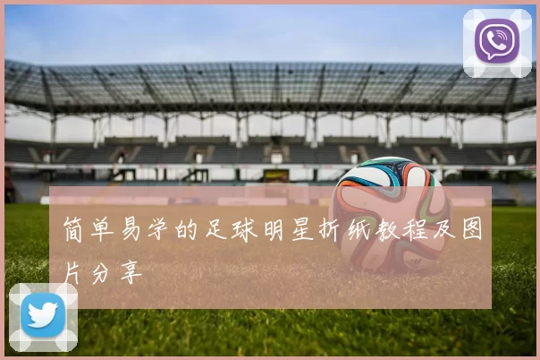 简单易学的足球明星折纸教程及图片分享