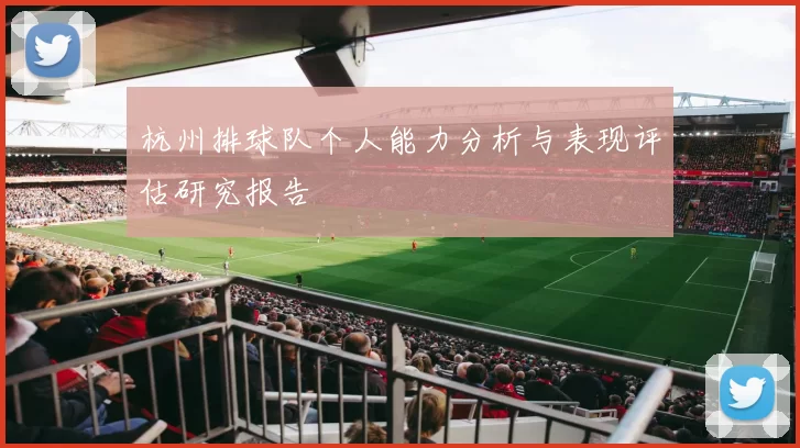 杭州排球队个人能力分析与表现评估研究报告